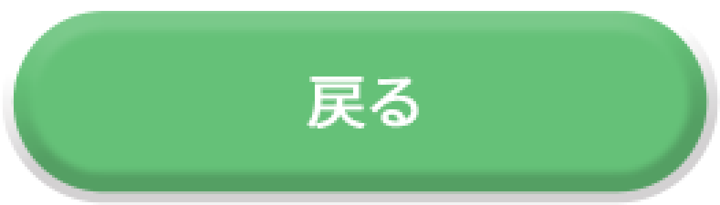 戻るボタン