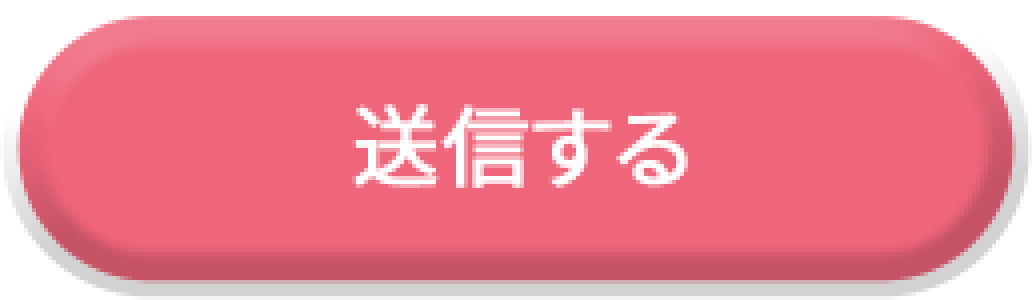 送信ボタン